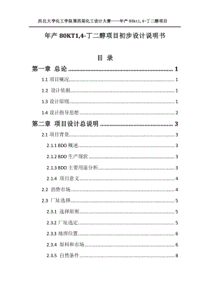 年產(chǎn)80kt1,4-丁二醇項目初步設(shè)計說明書.doc