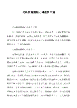 紀檢教育整頓心得報告三篇.docx