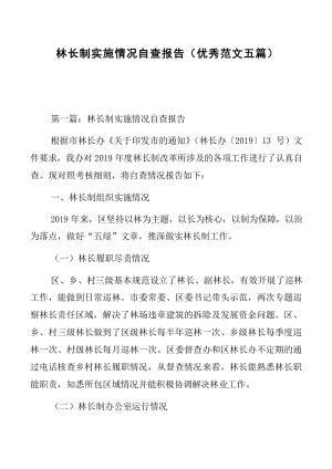 林長制實施情況自查報告（優(yōu)秀范文五篇）.docx