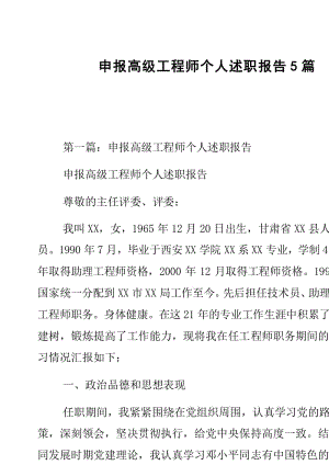 申報高級工程師個人述職報告5篇.docx