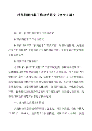 村部掃黃打非工作總結(jié)范文（全文5篇）.docx