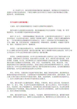 2021關(guān)于未成年人保護的演講稿范文四篇.docx
