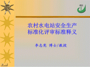 農(nóng)村水電站安全生產(chǎn)標(biāo)準(zhǔn)化評(píng)審標(biāo)準(zhǔn)釋義(已修改)