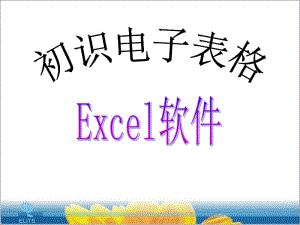 microsoftexcel是microsoftoffice辦公軟件大家庭中的一員(完整版)