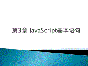 掌握控制語句的使用2靈活運(yùn)用高級語法自定義函數(shù)function-全文預(yù)覽