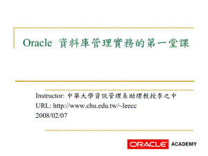 oracle資料庫管理實務的第一堂課(完整版)
