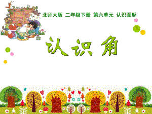 北師大版二年級(jí)下冊(cè)第六單元認(rèn)識(shí)圖形(已修改)