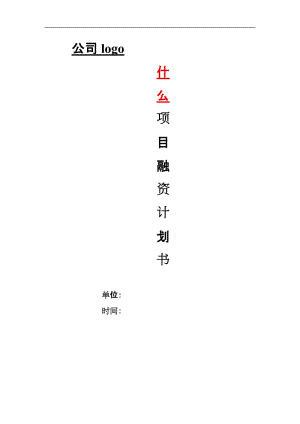 項(xiàng)目融資實(shí)施計(jì)劃書(shū)【框架】.doc