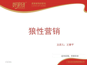 [精選]狼性營(yíng)銷講義(已改無錯(cuò)字)