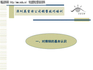[精選]某公司推銷技能專業(yè)培訓(xùn)教材(已修改)