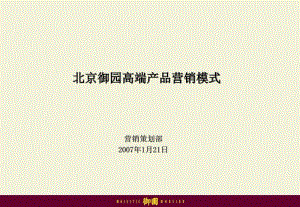 [精選]高端產(chǎn)品營銷模式-wenkub
