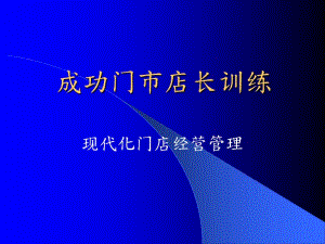[精選]成功門市店長訓練（推薦ppt218）-在線瀏覽