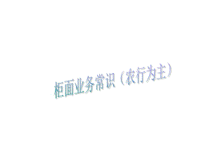 [精選]農(nóng)行柜面業(yè)務(wù)知識(shí)-免費(fèi)閱讀
