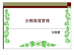 [精選]企業(yè)分銷渠道管理方案(專業(yè)版)