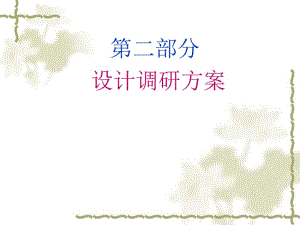 [精選]市場調(diào)查與分析第四章-二手資料調(diào)研法(ppt86頁)(參考版)