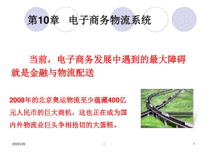 第10章電子商務(wù)物流系統(tǒng)(參考版)
