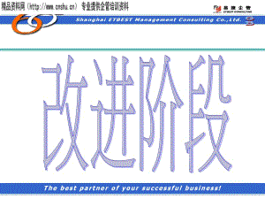 六西格瑪改進(jìn)階段(已修改)