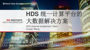 hds統(tǒng)一計算平臺的大數(shù)據(jù)解決方案(已修改)