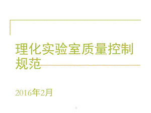 理化實(shí)驗(yàn)室質(zhì)量控制規(guī)范教材(專業(yè)版)