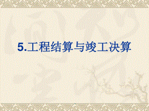 [精選]建筑工程計量與計價學習資料5工程結算-在線瀏覽