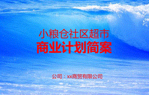 [精選]社區(qū)超市眾籌-文庫(kù)吧在線文庫(kù)
