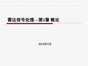 [精選]雷達信號與數據處理整理多媒體-在線瀏覽