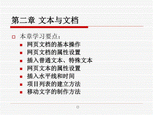 dreamweaver課件：第2章網(wǎng)頁文本操作2(已修改)