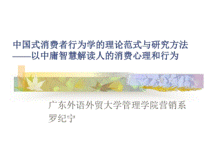 [精選]中國(guó)式消費(fèi)者行為學(xué)的理論范式與研究方法-免費(fèi)閱讀
