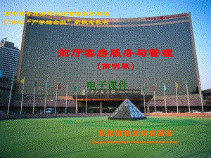 [精選]《前廳客房服務(wù)與管理(第四版)》-資料下載頁