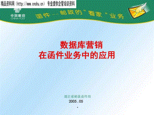 [精選]數(shù)據(jù)庫營銷在于函件業(yè)務(wù)中的應(yīng)用(ppt)-wenkub