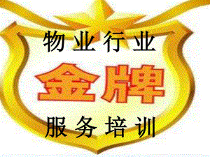 [精選]物業(yè)行業(yè)金牌服務培訓ppt-在線瀏覽
