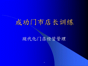 [精選]成功門市店長訓練-在線瀏覽