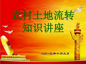 [精選]農(nóng)村土地流轉(zhuǎn)業(yè)務(wù)培訓(xùn)課件-免費(fèi)閱讀