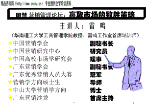 [精選]營銷管理論壇之贏取市場的致勝策略(參考版)
