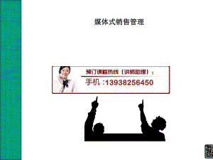[精選]媒體式銷售管理及管理知識分析-wenkub.com