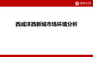 [精選]西咸灃西新城市場(chǎng)環(huán)境分析(ppt41頁(yè))(已改無錯(cuò)字)