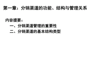 [精選]第一章分銷渠道的功能、結(jié)構(gòu)與管理關(guān)系2(已修改)