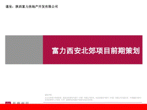 [精選]世聯(lián)_富力_西安北郊高端綜合體項(xiàng)目前期策劃_153p_營(yíng)銷(專業(yè)版)