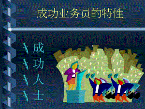 [精選]成功業(yè)務(wù)員的特性(參考版)