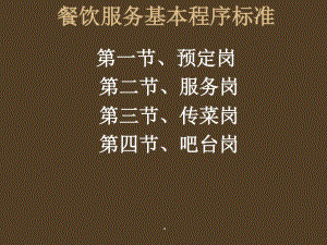 [精選]餐飲服務(wù)基本程序標(biāo)準(zhǔn)-文庫(kù)吧在線文庫(kù)