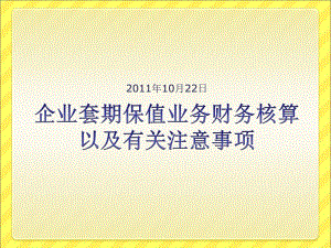 [精選]企業(yè)套期保值業(yè)務(wù)財(cái)務(wù)核算(已改無錯(cuò)字)