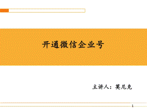 [精選]開通微信企業(yè)號(hào)培訓(xùn)課件(已改無錯(cuò)字)