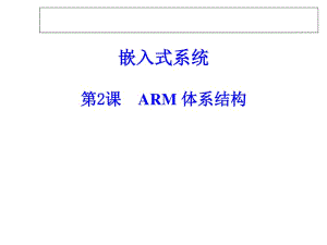 arm體系結構20171007(存儲版)
