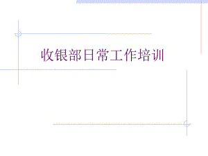 [精選]超市收銀工作流程培訓(xùn)資料（ppt63頁)-資料下載頁