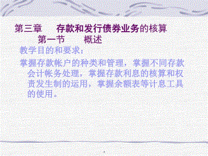 [精選]市場(chǎng)營(yíng)銷第三章存款和發(fā)行債券業(yè)務(wù)的核算(已改無錯(cuò)字)