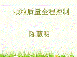 顆粒質(zhì)量全程控制(已修改)