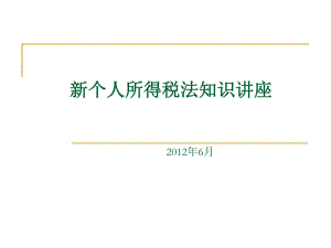 [精選]新個人所得稅法業(yè)務培訓-預覽頁