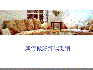[精選]06-22如何做好終端促銷-預覽頁