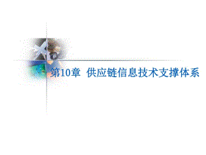 第10章 供應(yīng)鏈信息技術(shù)支撐體系-免費(fèi)閱讀