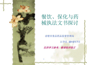 [精選]餐飲服務(wù)執(zhí)法文書制作探討(已改無錯(cuò)字)